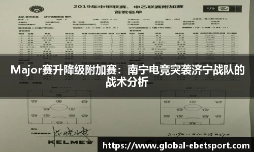 Major赛升降级附加赛：南宁电竞突袭济宁战队的战术分析