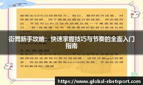 街舞新手攻略：快速掌握技巧与节奏的全面入门指南
