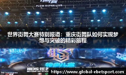 世界街舞大赛特别报道：重庆街舞队如何实现梦想与突破的精彩旅程
