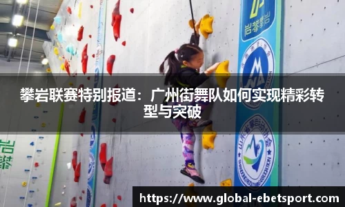 攀岩联赛特别报道：广州街舞队如何实现精彩转型与突破