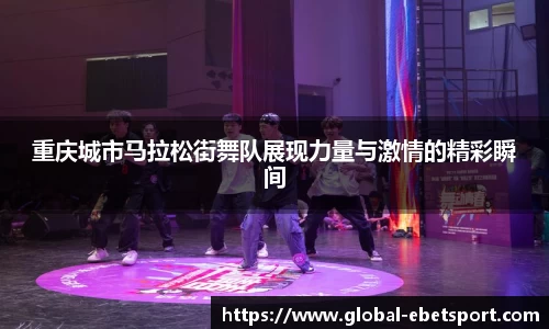 重庆城市马拉松街舞队展现力量与激情的精彩瞬间